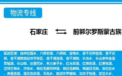 石家庄到前郭尔罗斯蒙古族自治县物流专线