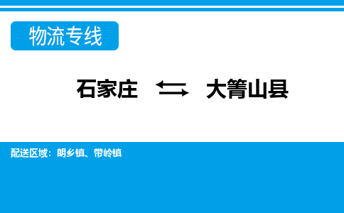 石家庄到大箐山县物流专线