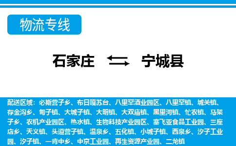 石家庄到宁城县物流专线