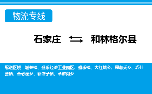 石家庄到和林格尔县物流专线