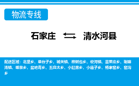 石家庄到清水河县物流专线