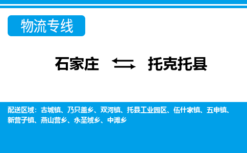 石家庄到托克托县物流专线