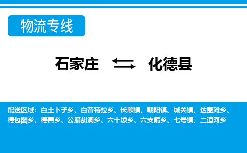 石家庄到化德县物流专线