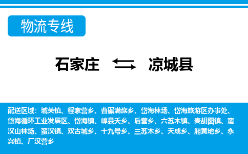 石家庄到凉城县物流专线