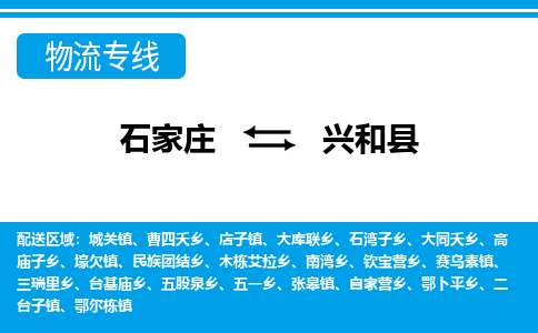 石家庄到兴和县物流专线