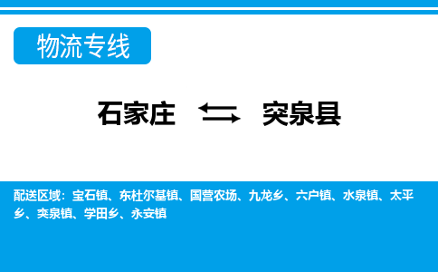 石家庄到突泉县物流专线