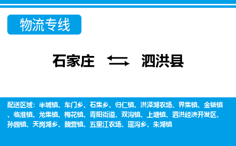 石家庄到泗洪县物流专线