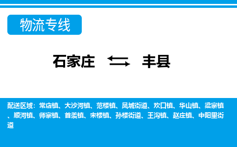 石家庄到丰县物流专线