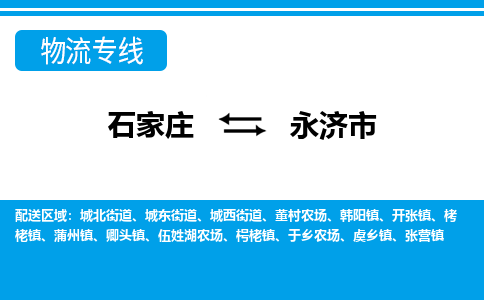 石家庄到永济市物流专线