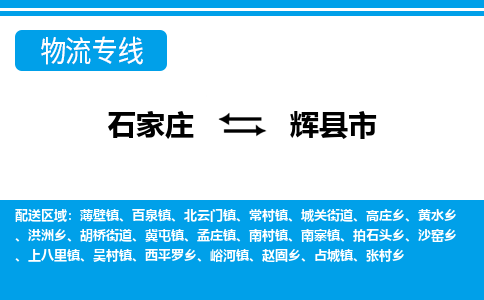 石家庄到辉县市物流专线