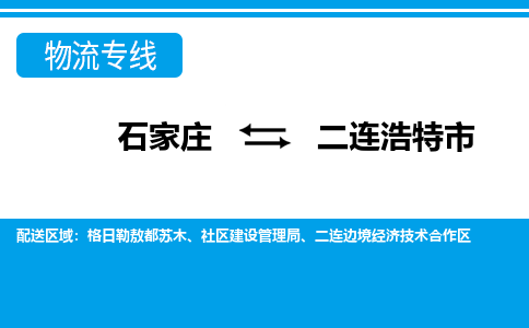 石家庄到二连浩特市物流专线