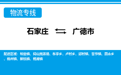 石家庄到广德市物流专线