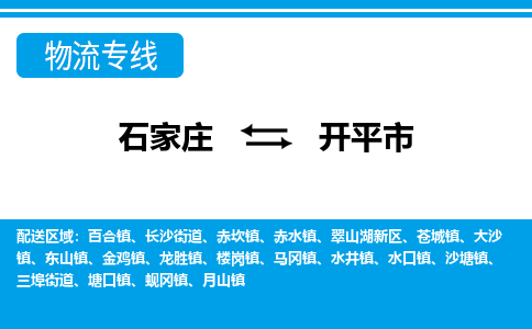 石家庄到开平市物流专线