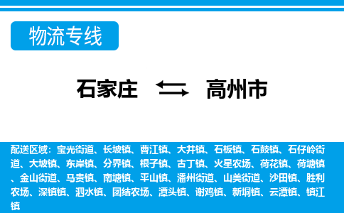 石家庄到高州市物流专线